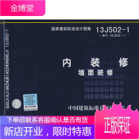 13J5021 内装修 墙面装修—建筑专业 中国建筑标准设计研究院组织 编制 中国计划出版社