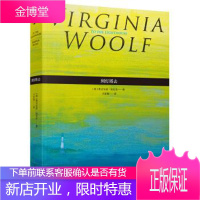 到灯塔去 [英] 弗吉尼亚·伍尔夫 著,王家湘 译 北京十月文艺出版社,北京出版集团公司