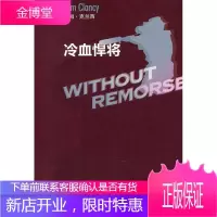 冷血悍将 [美]汤姆·克兰西著 王虎,刘声佩译 上海译文出版社 9787532754137