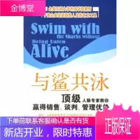 与鲨共泳 哈维·麦凯,乔江涛 著 中信出版社,中信出版集团 9787508605128