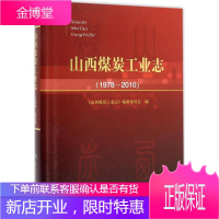 山西煤炭工业志 《山西煤炭工业志》编纂委员会 编 煤炭工业出版社 9787502048495