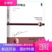 德鲁克 公司的概念 [美]彼得·德鲁克,慕凤丽 机械工业出版社 9787111599913