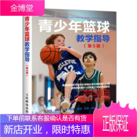 青少年篮球教学指导 [美]美国运动教育项目组(American,Sport,Education, 人