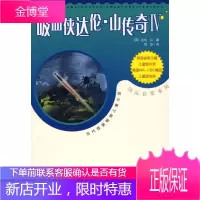 吸血侠达伦·山传奇Ⅳ (英)山(Shan,D.) 著,马爱农,马爱新 译 人民文学出版社