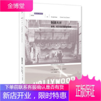 制造大片:金钱、权力与好莱坞的秘密 [美]爱德华·杰·艾普斯坦 台海出版社