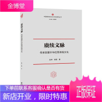 赓续文脉:传承发展中华优秀传统文化 赵坤耿超 重庆出版社 9787229153267