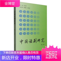 中国话剧研究 田本相,周靖波,宋宝珍 编 中国传媒大学出版社 9787565714597