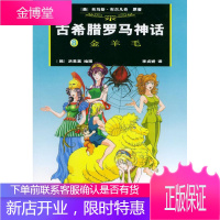 古希腊罗马神话8-金羊毛 (美)布尔凡奇原 著,(韩)洪恩英 绘,(韩)李贞娇汉 译 作家出版社