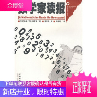 数学家读报 [美] 保罗斯 著,黄平亮 译 湖南科学技术出版社 9787535752413