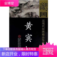 近现代国画精品鉴赏与收藏:黄宾虹 黄宾虹 天津人民美术出版社 9787530526347