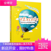 让Excel飞!职场Office效率提升秘籍 林书明 电子工业出版社 9787121177415