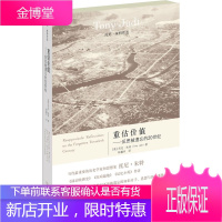 重估价值—反思被遗忘的20世纪 （美）朱特　著,林骧华　译 商务印书馆 9787100095747