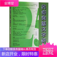 民俗典籍文字研究 北京师范大学民俗典籍文字研究中心 商务印书馆 9787100187565