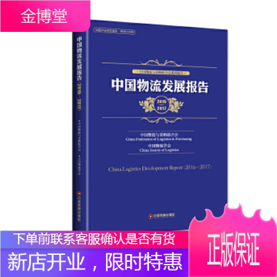 中国物流发展报告 中国物流与采购联合会,中国物流学会编 中国财富出版社 9787504765161