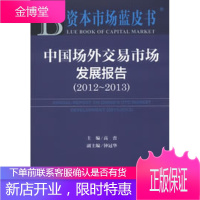 资本市场蓝皮书:中国场外交易市场发展报告 高峦 主编 社会科学文献出版社 9787509743881