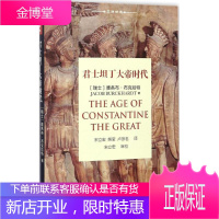 君士坦丁大帝时代 (瑞士)雅各布·布克哈特(Jacob Burckhardt) 著;宋立宏,熊莹,卢