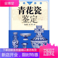 名家谈鉴定:青花瓷鉴定 张浦生 霍华 吉林出版集团有限责任公司 9787546311586