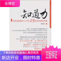 知道力:彻底执行力的25条职场新思维 孙继滨 著 电子工业出版社 9787121124389