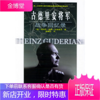 古德里安将军战争回忆录 (德)古德里安 著,戴耀先 译 中国人民解放军出版社
