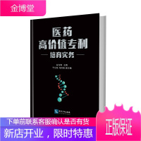 医药高价值专利培育实务 白光清 ,于立彪,马秋娟 知识产权出版社 9787513047784