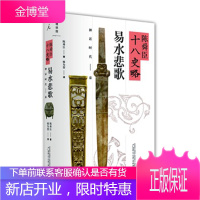 陈舜臣十八史略-易水悲歌 (日)陈舜臣,廖为智 广西师范大学出版社 9787549535880