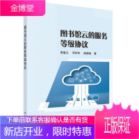 图书馆云的服务等级协议 黎春兰, 邓仲华, 陆颖隽 科学出版社 9787030502544