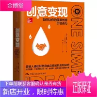 创意变现 如何让你的简单创意价值百万 (美)斯蒂芬·基(Stephen Key) 中国人民大学出版社