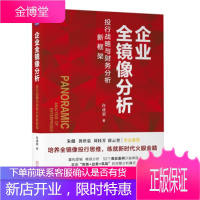 企业全镜像分析:投行战略与财务分析新框架 许业荣 著 机械工业出版社 9787111641063