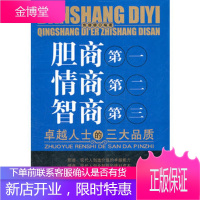 胆商 情商第二 智商第三 焦珊珊 编著 北京工业大学出版社 9787563928118