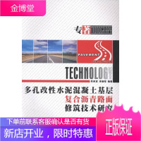 多孔改性水泥混凝土基层复合沥青路面修筑技术研究 李来宾, 李晓军 西北工业大学出版社