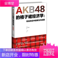 AKB48的格子裙经济学:粉丝效应中的新生与创意 田中秀臣 人民邮电出版社