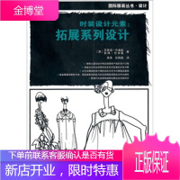 时装设计元素:拓展系列设计 [英] 艾丽诺·伦弗鲁(Elinor Renfrew),[英] 科林·