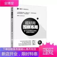 超好用围棋布局 6个让你掌控全局的经典布局解析 围棋TV,赵兴华 著 人民邮电出版社