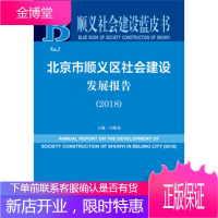 顺义社会建设蓝皮书:北京市顺义区社会建设发展报告 马朝龙 社会科学文献出版社