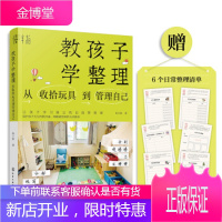 教孩子学整理:从收拾玩具到管理自己 蚂小蚁 化学工业出版社 9787122363237