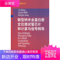 新型纳米金蛋白质定位微试管芯片和计算与信号转导 王琳,(德)活尔夫(Stefan,W.),江铭虎 著