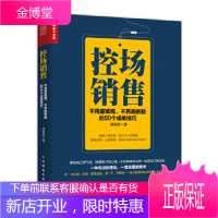 控场销售 不用磨破嘴 不再跑断腿的50个成单技巧 胡智勇 人民邮电出版社 9787115493477