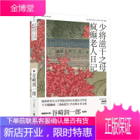 少将滋干之母疯癫老人日记 日谷崎润一郎 北京联合出版有限责任公司 9787559628077