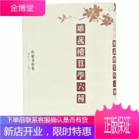 雕菰楼算学六种 焦循著作集 (清)焦循著陳居淵主編孫德彩校點 凤凰出版社 9787550629349
