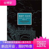 佩德罗·巴拉莫 [墨西哥] 胡安·鲁尔福 著,屠孟超 译 译林出版社 9787544720854