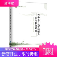 大学生自我管理能力影响机制评价 叶宁 著 知识产权出版社 9787513029711