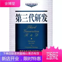 第三代研发 (美)劳塞尔等 著,赵凤山等 译 机械工业出版社 9787111128267