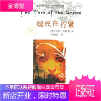 螺丝在拧紧 (美)亨利·詹姆斯 著,袁德成 译 四川人民出版社 9787220069635