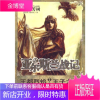 亚尔斯兰战记1-2 王都烈焰 王子之争 (日)田中芳树　著,陈惠莉,戴春足　译 华文出版社
