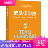团队学习法:解密中化、中粮、华润管理之道:the way we work 王昆等 机械工业出版社