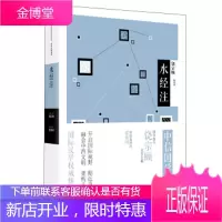 中信国学大典:水经注 张伟国 著,饶宗颐 编 中信出版集团出版社 9787508664705