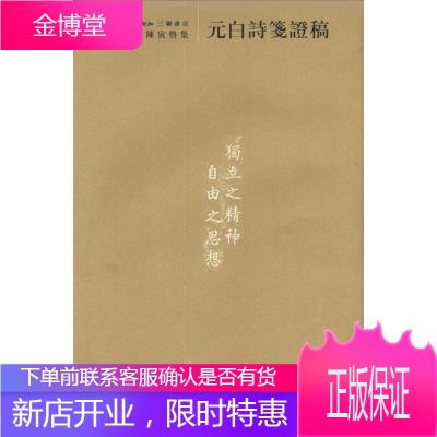 元白诗笺证稿:陈寅恪集 陈寅恪 著 生活.读书.新知三联书店 9787108009425