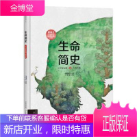 生命简史：从宇宙起源到人类文明 米莱童书编绘王章俊原著 著 北京理工大学出版社
