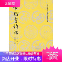 带经堂诗话 (清)王士 著,张宗 纂集,戴鸿森 校点 人民文学出版社 9787020026579