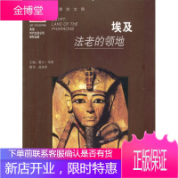 埃及:法老的领地 [美]布朗 主编,池俊常 译 广西人民出版社 9787219044520